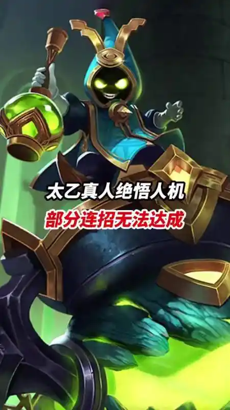 太乙真人绝悟人机 部分连招无法达成 小宝茶-度小视