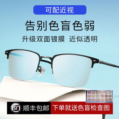 红绿色盲色弱眼镜平光男通用近视有度数可配纠正专用无色透明正品