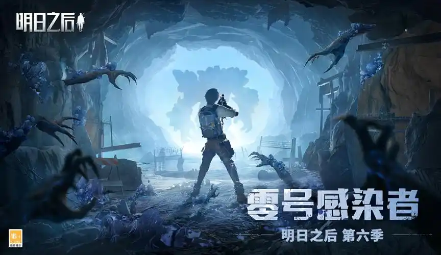 零号感染者入侵明日之后第六季今日上线