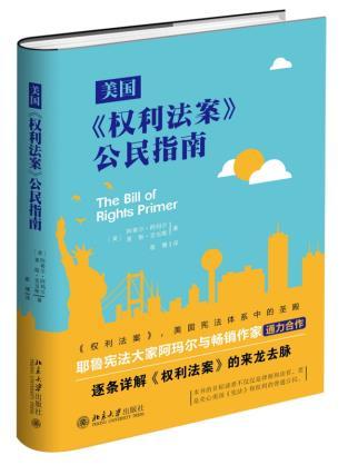 正版 美国《权利法案》公民指南 (美)阿希尔·阿玛尔,(美)莱斯