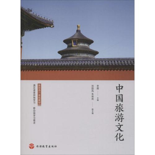 中国旅游文化 李娌 编 社科 文轩网