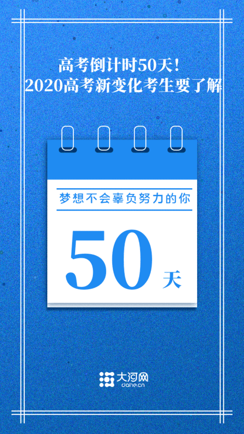 图解丨高考倒计时50天2020高考新变化考生要了解