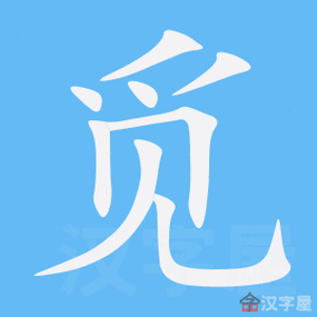 觅字的笔顺笔画顺序