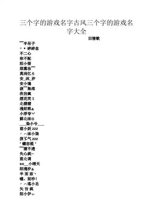 三个字的游戏名字古风三个字的游戏名字大全 旧情歌 ﹌半吊子 ◇碎碎