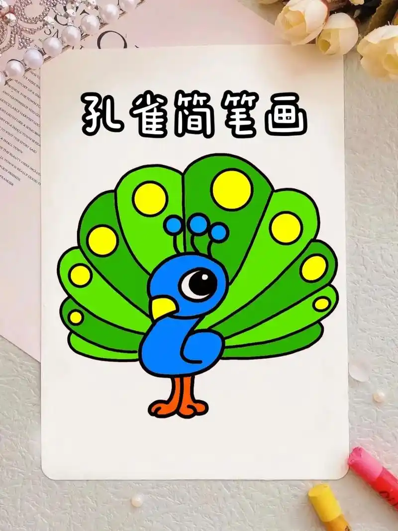 孔雀简笔画教程来啦,步骤详细,简单易学#儿童简笔画 #孔雀简 - 抖音