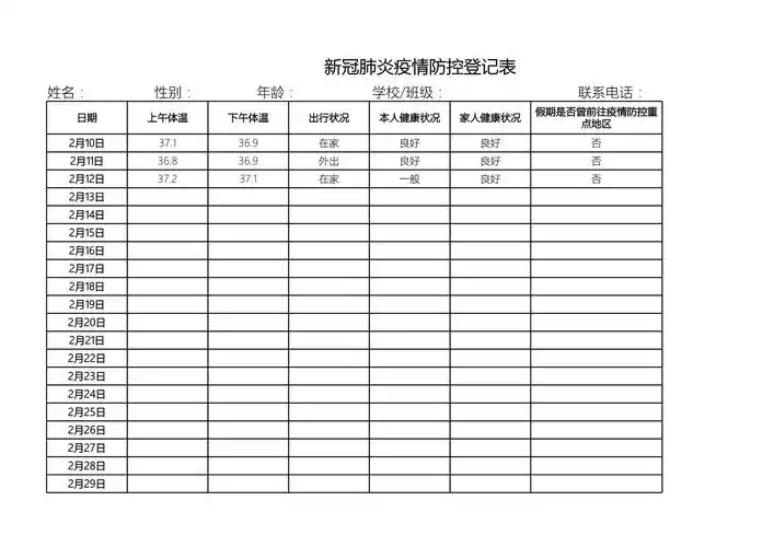 疫情防控健康体温登记表