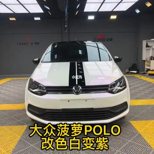 车身改色膜大众polo全车改色白变紫案例分享喜欢的点赞收藏