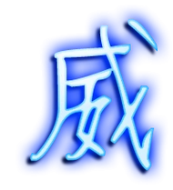 威的艺术字 威头像图片 威的笔顺 威字组词_艺术字网