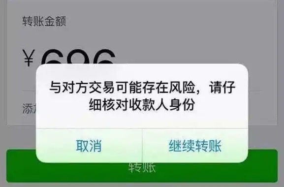 微信转账警惕弹出这行字停止付款提示很明显别不当回事