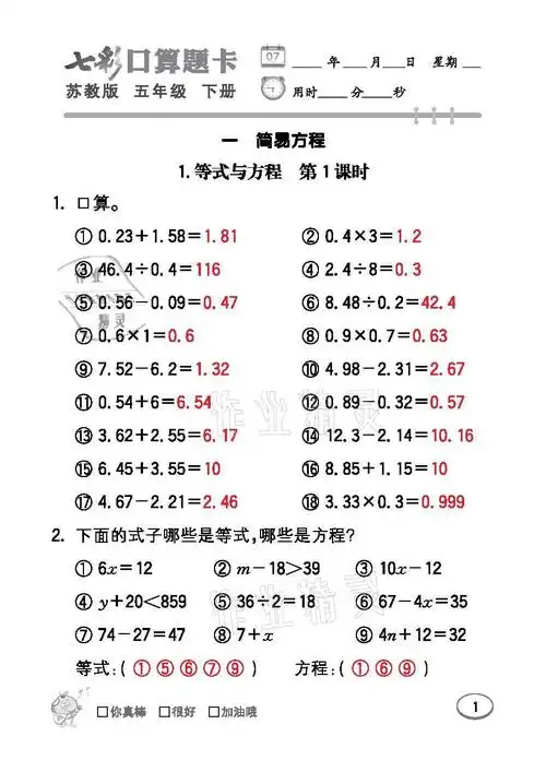 2021年七彩口算题卡五年级数学下册苏教版 参考答案第1页