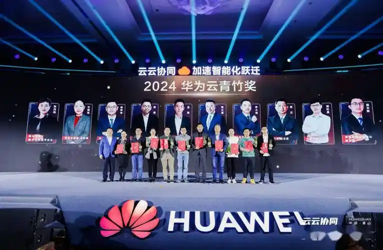 2024华为云青竹奖正式揭晓十大优秀伙伴斩获殊荣