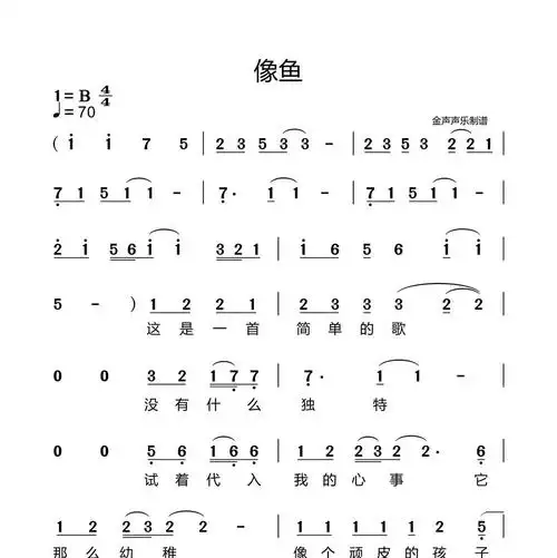 王贰浪-像鱼简谱b调
