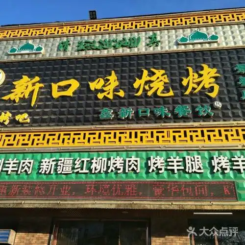 新口味烧烤