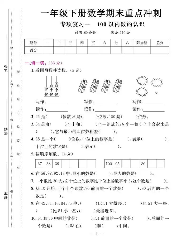 一年级数学下册#期末冲刺卷,后带答案#重点测试卷#100以 - 抖音