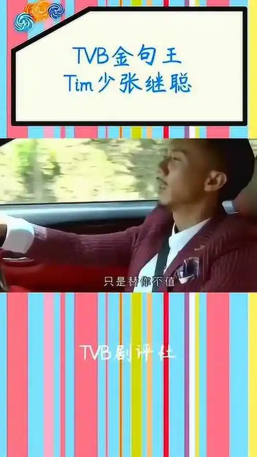 《幕后玩家》,tvb金句王tim少张继聪又来了