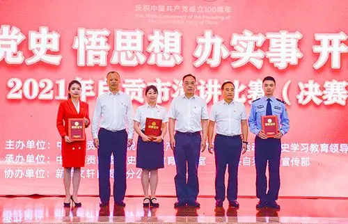 忆百年光辉历程颂身边感人故事自贡市开展演讲比赛庆祝建党100周年