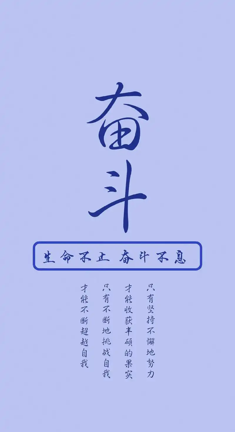 高清手机壁纸.生命不止,奋斗不息,高清手机文字壁纸#热门 # - 抖音
