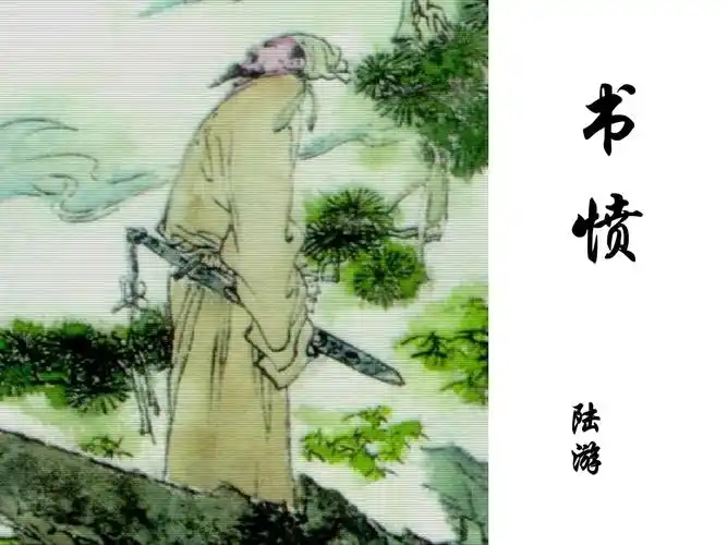 《书愤》陆游课件