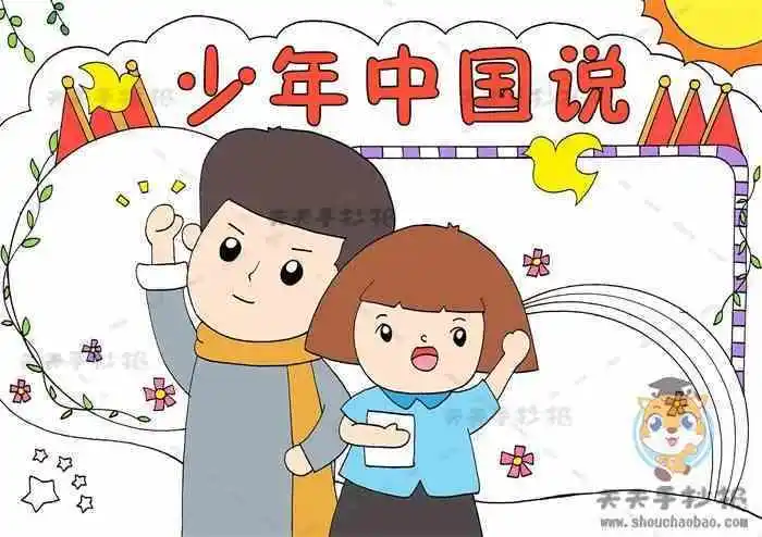 少年中国说手抄报简单又漂亮教程少年中国说手抄报怎么写内容