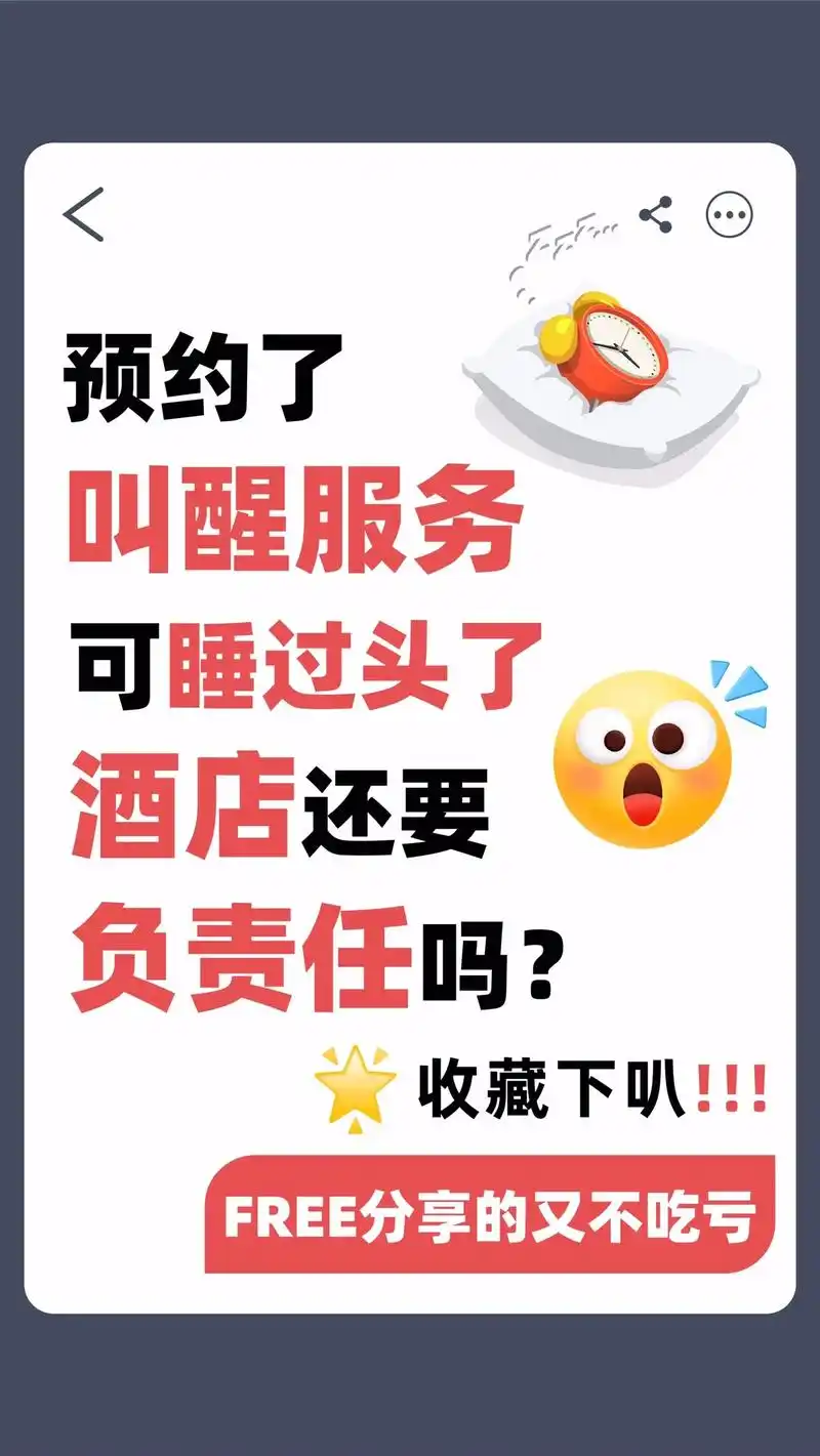 酒店的叫醒服务怎么用?酒店忘记叫醒我要负责吗?#酒店冷知识# - 抖音
