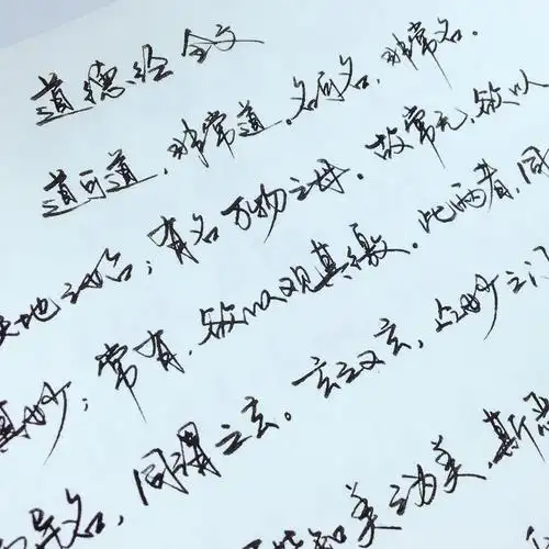 字帖连笔卜平凡手道德经行书钢笔手写体硬笔书法手写练字帖