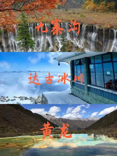 九寨沟黄龙达古冰川三日线路