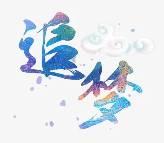 视觉3班2018020495曾飞跃"追梦70周年,我们杨帆启航"