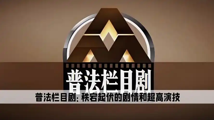 普法栏目剧:谁能拒绝一档集法律,悬疑,尺度于一体的节目呢