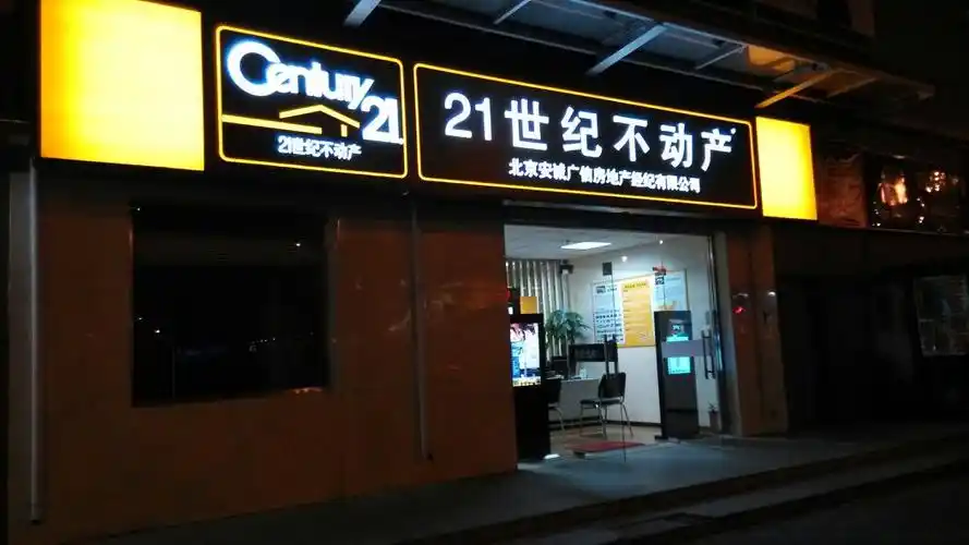 21世纪不动产(远洋山水四店)