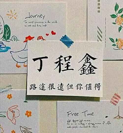 丁程鑫手写背景图