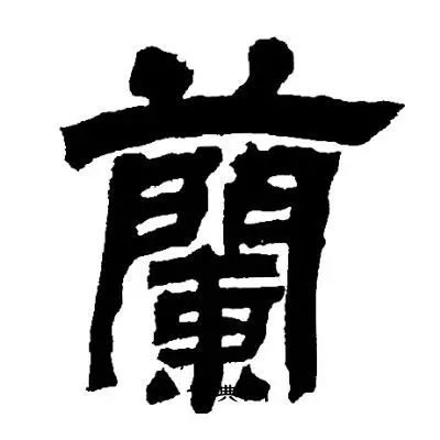 兰字隶书写法_兰隶书怎么写好看_兰书法图片_词典网