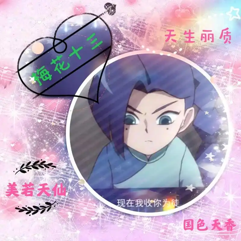 从原动漫中截到的一组梅花十三头像做成美图简直爱了