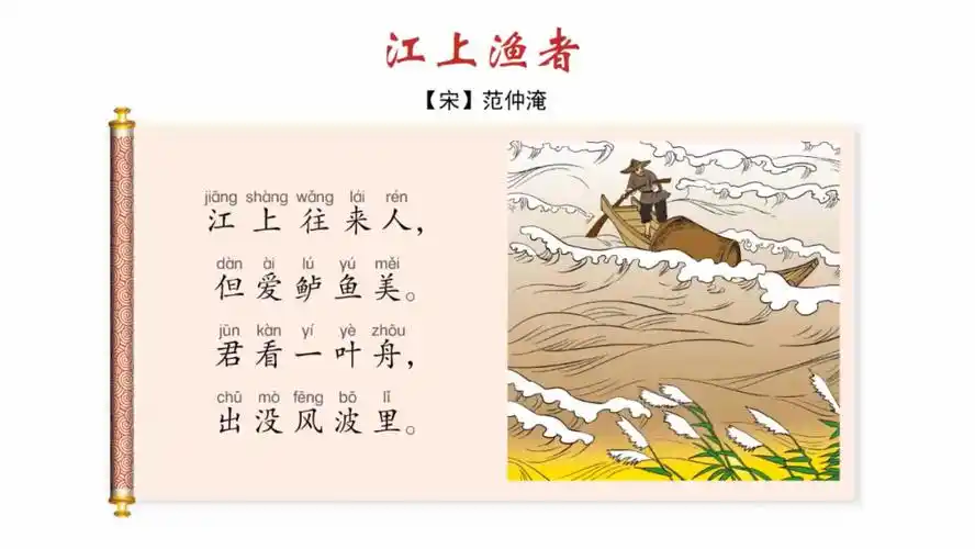 小学生必备古诗文104江上渔者