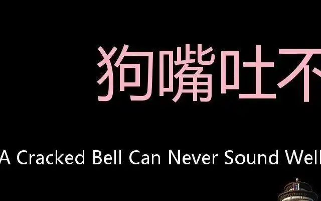 狗嘴吐不出象牙 chinese pronunciation a cracked bell can never