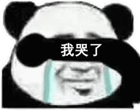 我哭了熊猫头流泪表情包熊猫流泪表情