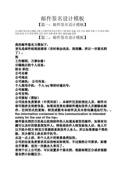 邮件签名设计模板 【篇一:邮件签名设计模板】 公司邮件签名设计模板