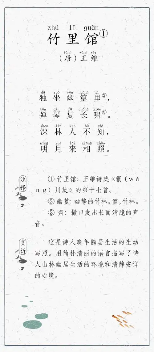 竹里馆王维 唐独坐幽篁里,弹琴复长啸深林人不知,明月来相照 注释编辑