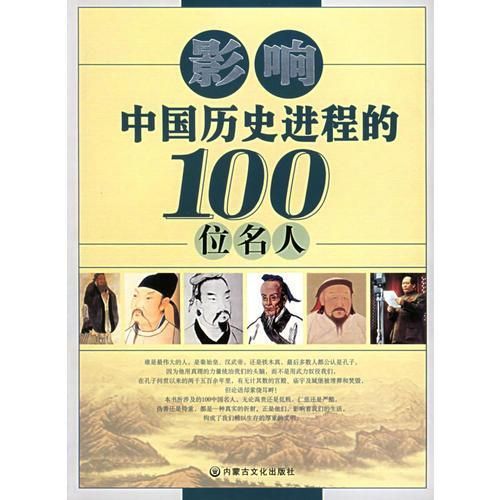 影响中历史程的100位名人【上新】