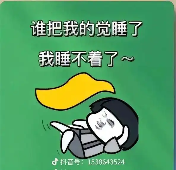 果然有失眠了,不是不想睡,而是睡不着,至于为什么?我也不知道 - 抖音