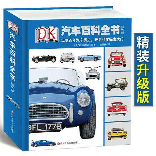 正版百科大全 图解汽车大百科科普图书详解汽车种类大全大百科书籍