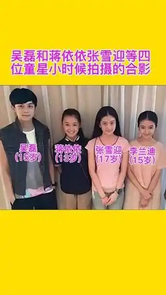 张雪迎,李兰迪四位童星小时候拍摄的一张合影 #吴磊 #张雪迎 #蒋依依