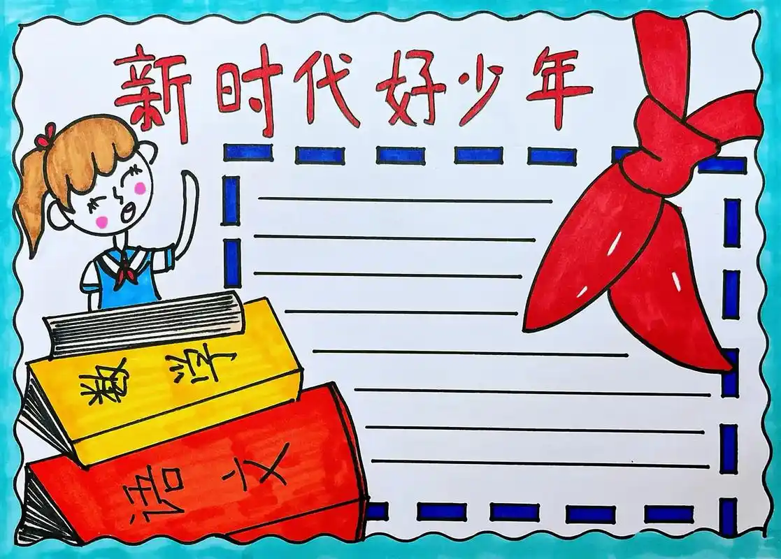 新时代好少年主题手抄报来啦