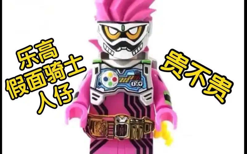乐高第三方假面骑士人仔贵不贵?