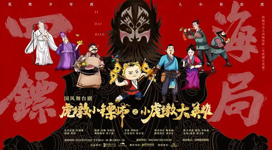 舞台剧《虎墩小镖师之小虎墩大英雄》插画海报