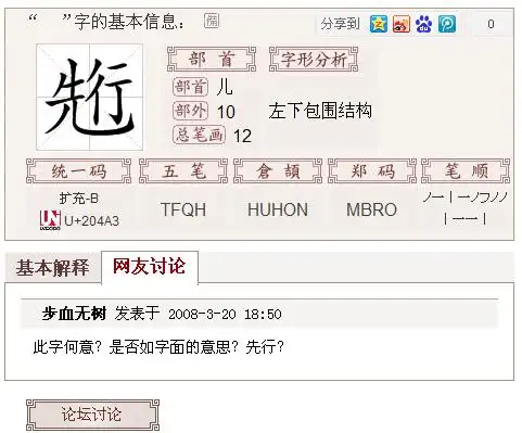 左边是"先",右边是"行",是什么字,拼音怎样写?