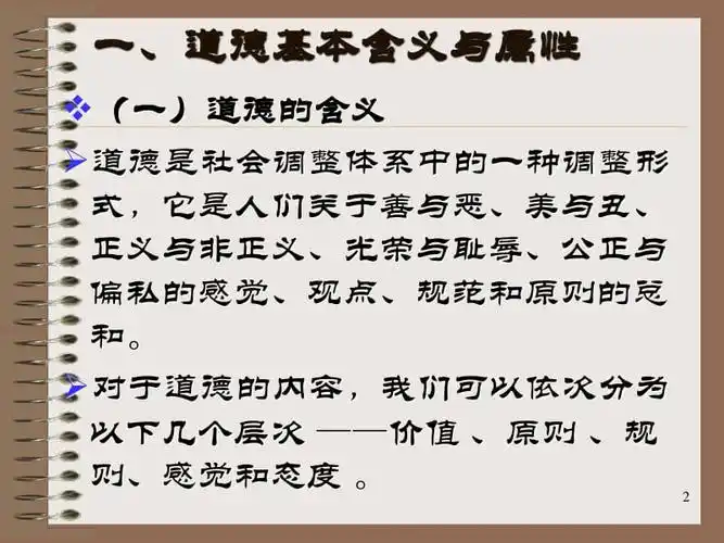 一道德基本含义与属性ppt下载