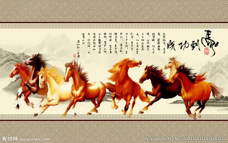 马到成功八骏图图片