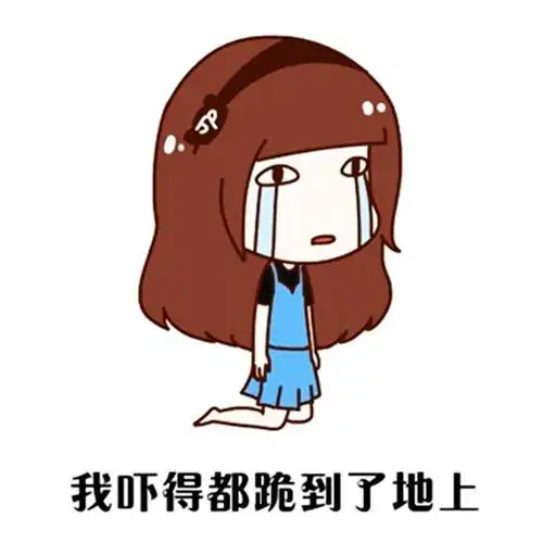 极品霏跪地泪流满面表情:我吓得都跪到了地上