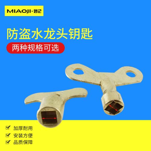 妙记 防盗水龙头钥匙 自来水龙头开关 卫浴五金水龙头配件