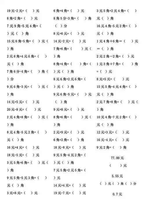 一年级元角分计算